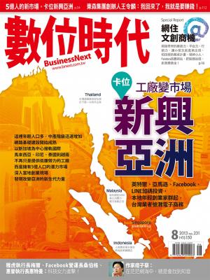 數位時代231期/2013年8月號