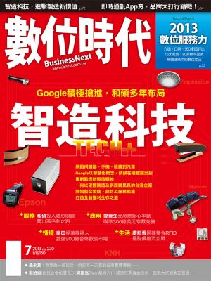 數位時代230期/2013年7月號