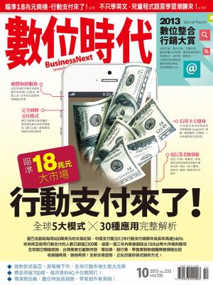 數位時代233期/2013年10月號
