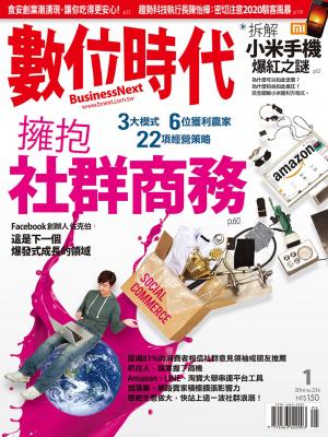 數位時代236期/2014年1月號