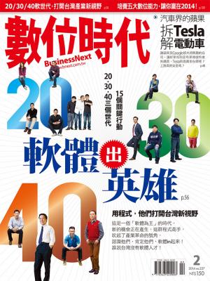 數位時代237期/2014年2月號