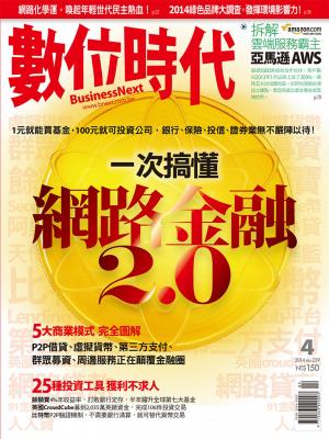 數位時代239期/2014年4月號