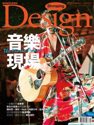 Shopping Design設計採買誌-2014年4月號