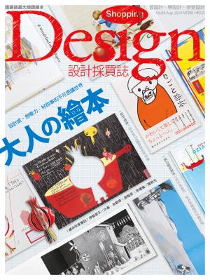 Shopping Design設計採買誌-2014年8月號