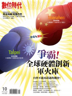 數位時代245期/2014年10月號