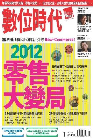 數位時代212期/2012年1月號 (PDF)