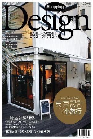 Shopping Design設計採買誌-2012年2月號 (PDF)