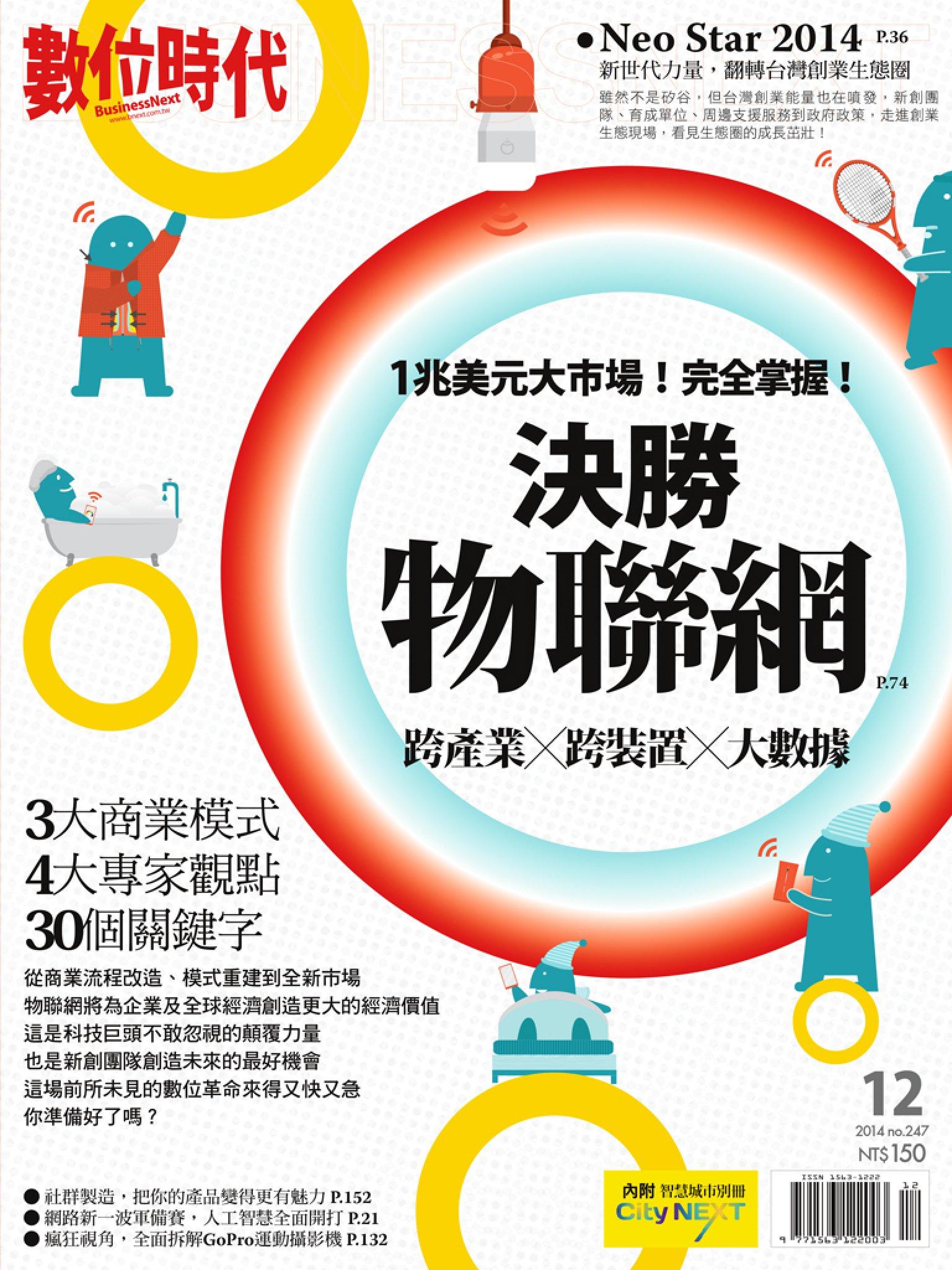 數位時代247期/2014年12月號