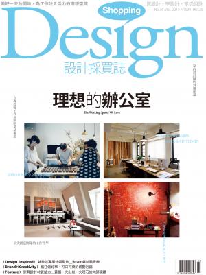 Shopping Design設計採買誌-2015年3月號