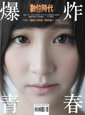 數位時代255期/2015年8月號（網路20周歲特別號）