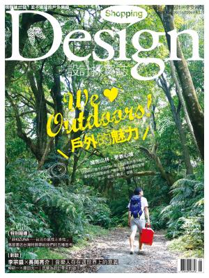 Shopping Design設計採買誌-2015年8月號