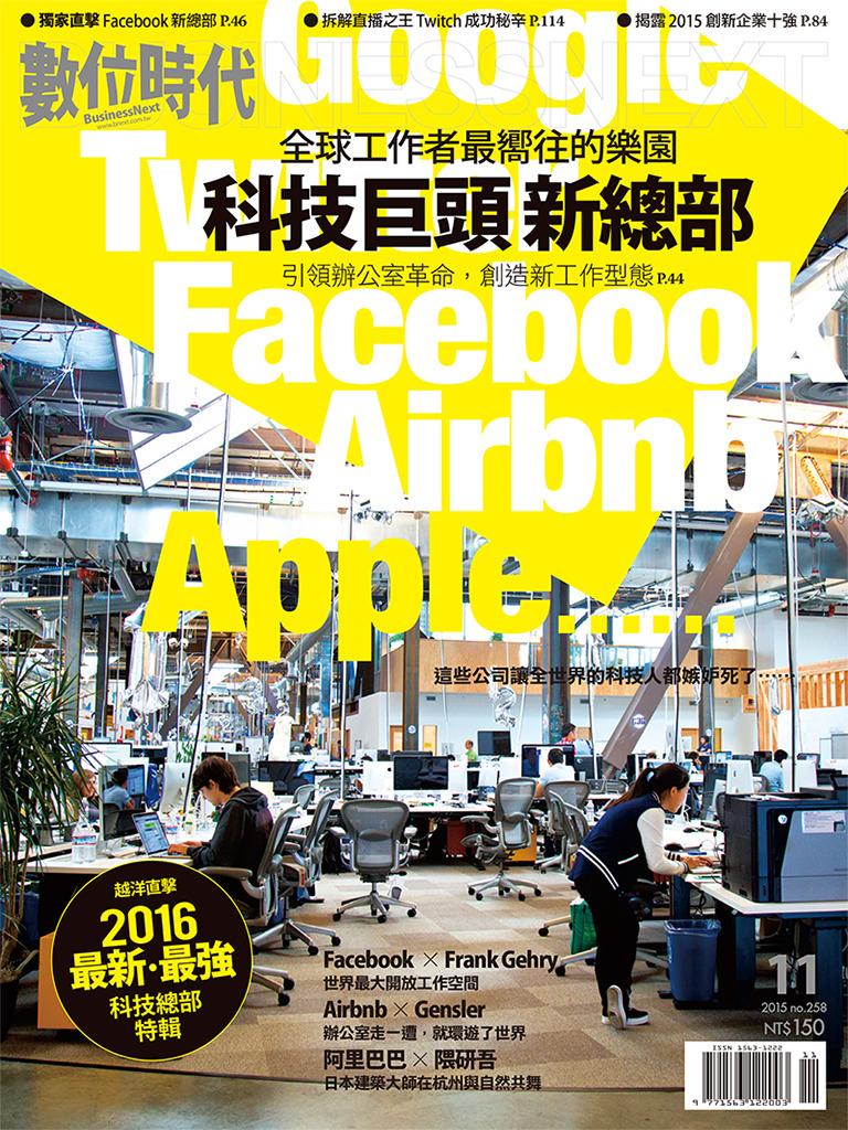 數位時代258期/2015年11月號