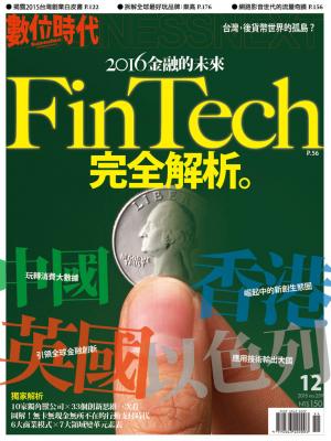 數位時代259期/2015年12月號