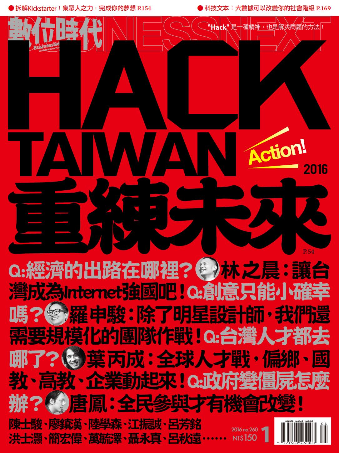 數位時代260期/2016年1月號
