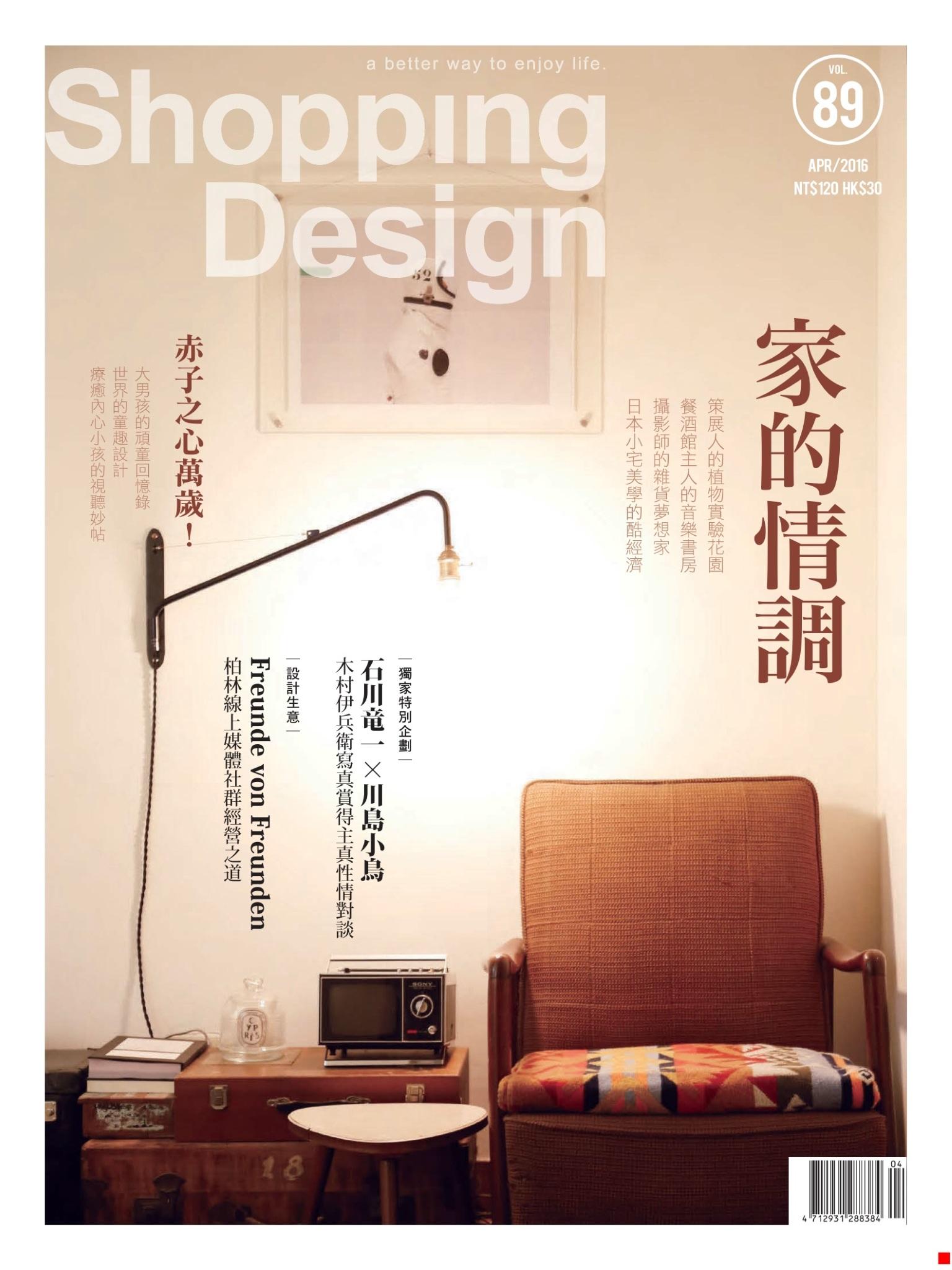 Shopping Design設計採買誌-2016年4月號