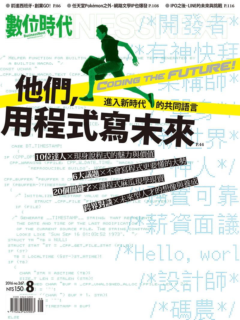 數位時代267期/2016年8月號