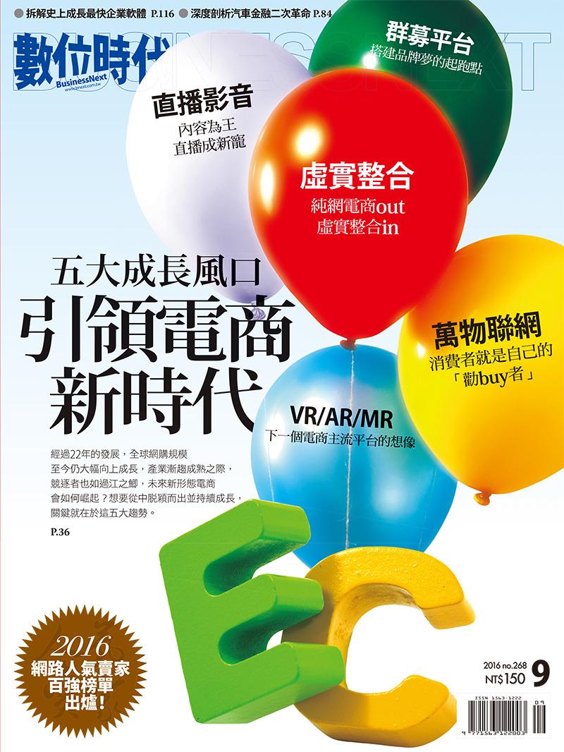 數位時代268期/2016年9月號