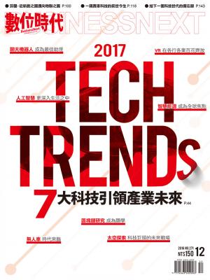 數位時代271期/2016年12月號