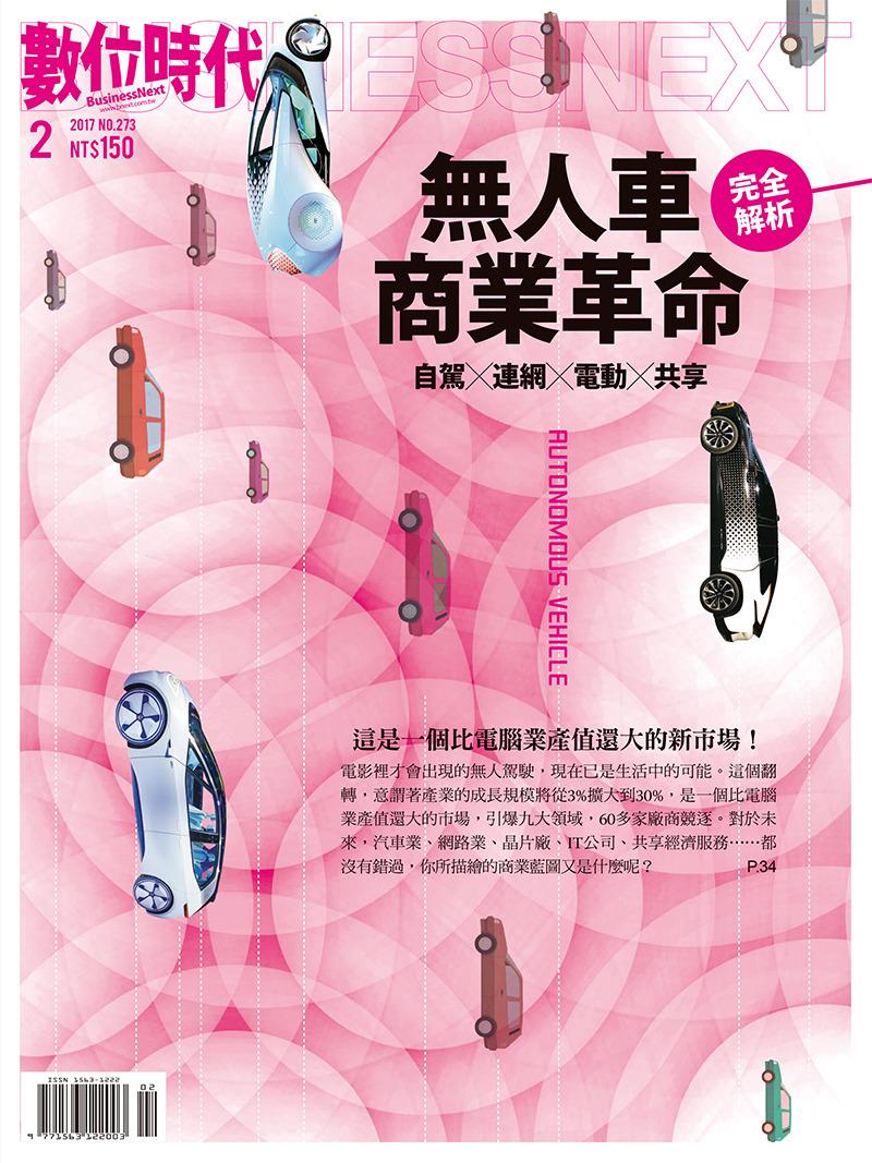 數位時代273期/2017年2月