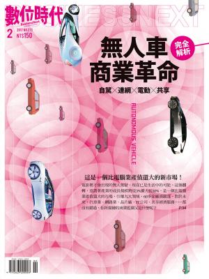數位時代273期/2017年2月