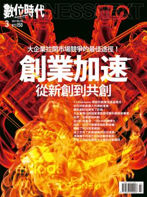 數位時代274期/2017年3月