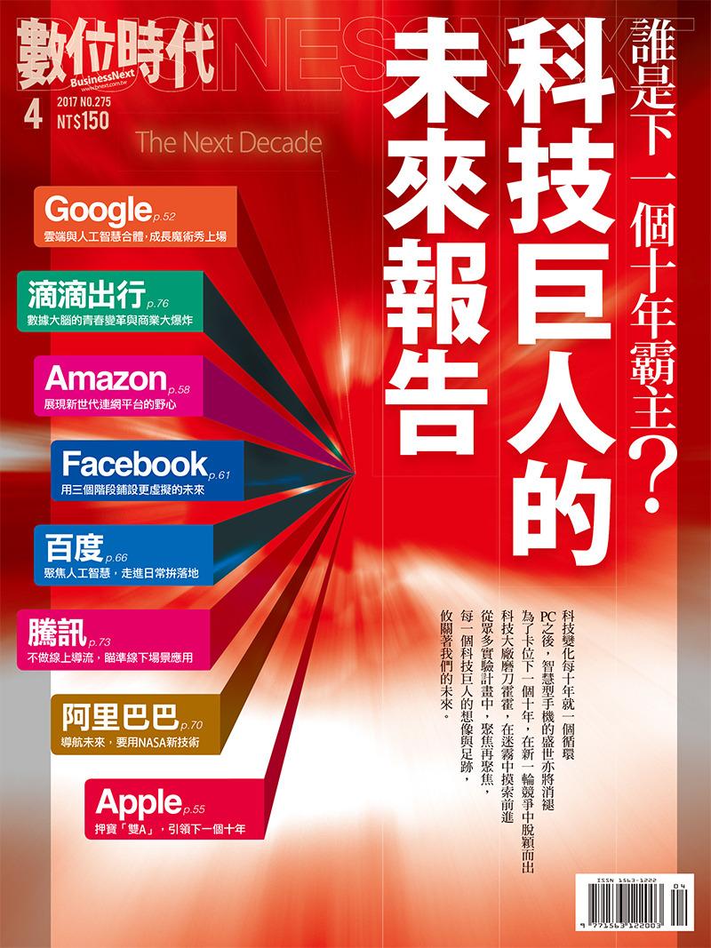 數位時代275期/2017年4月
