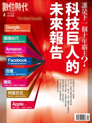 數位時代275期/2017年4月