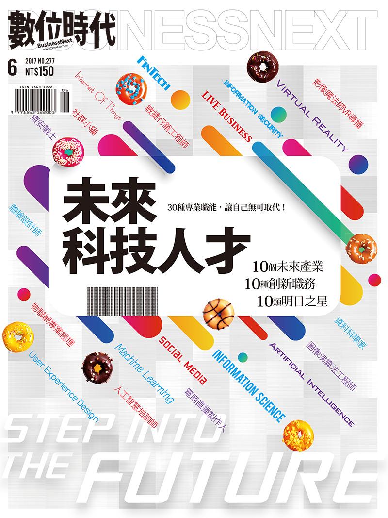 數位時代277期/2017年6月號