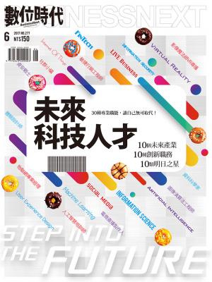 數位時代277期/2017年6月號