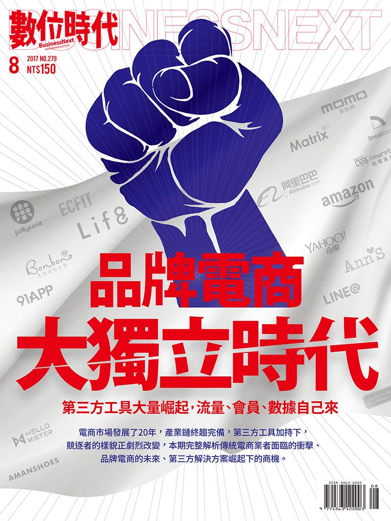數位時代279期/2017年8月號