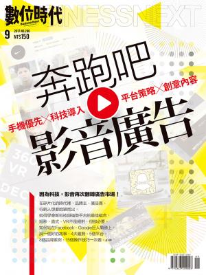 數位時代280期/2017年9月號