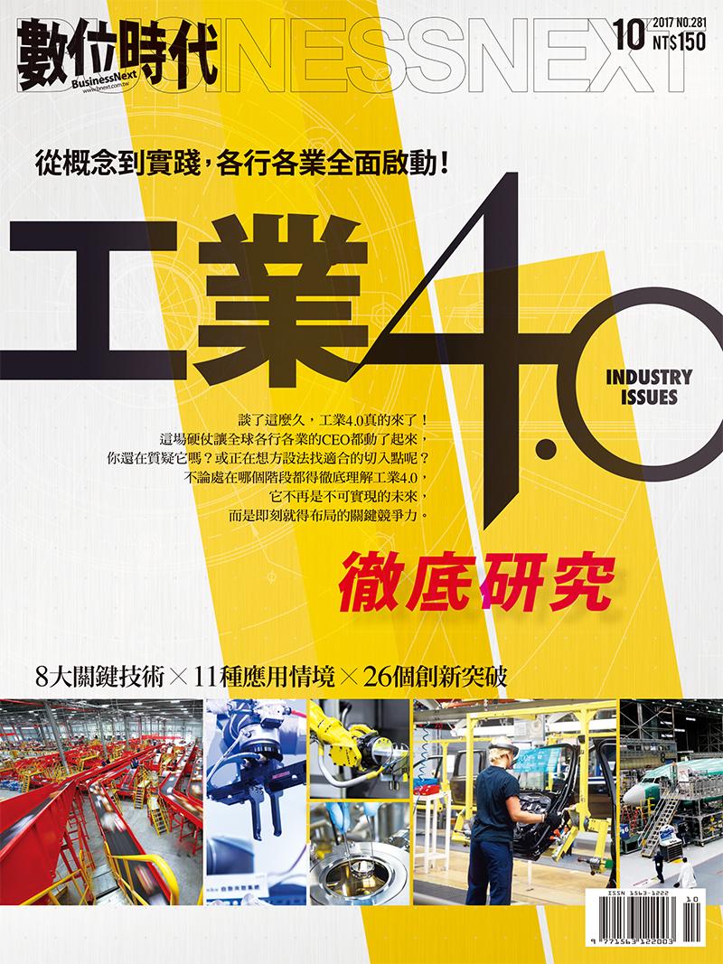 數位時代281期/2017年10月號