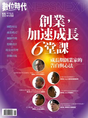 數位時代282期/2017年11月號