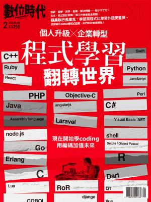數位時代285期/2018年2月號