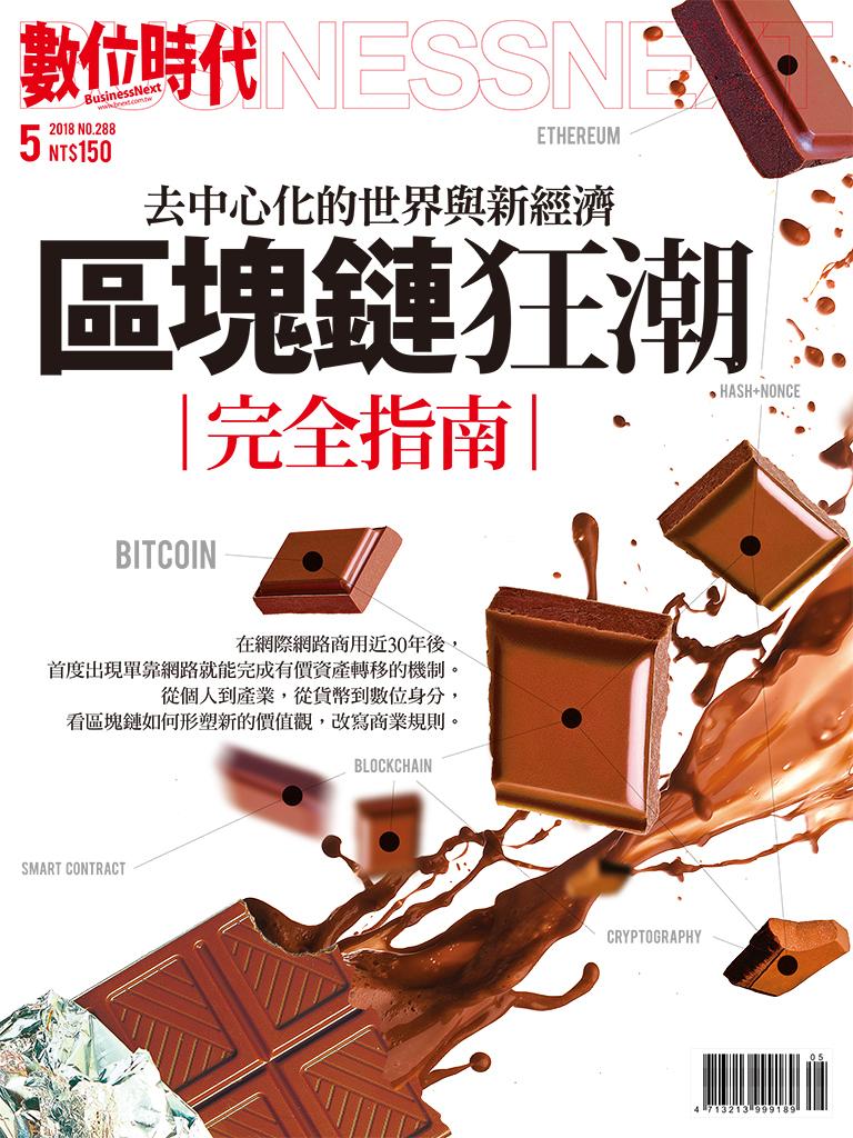 數位時代288期/2018年5月號