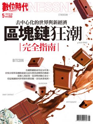 數位時代288期/2018年5月號