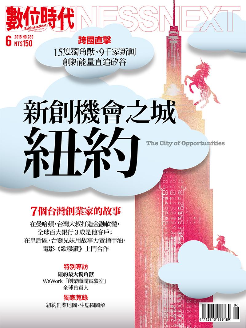 數位時代289期/2018年6月號
