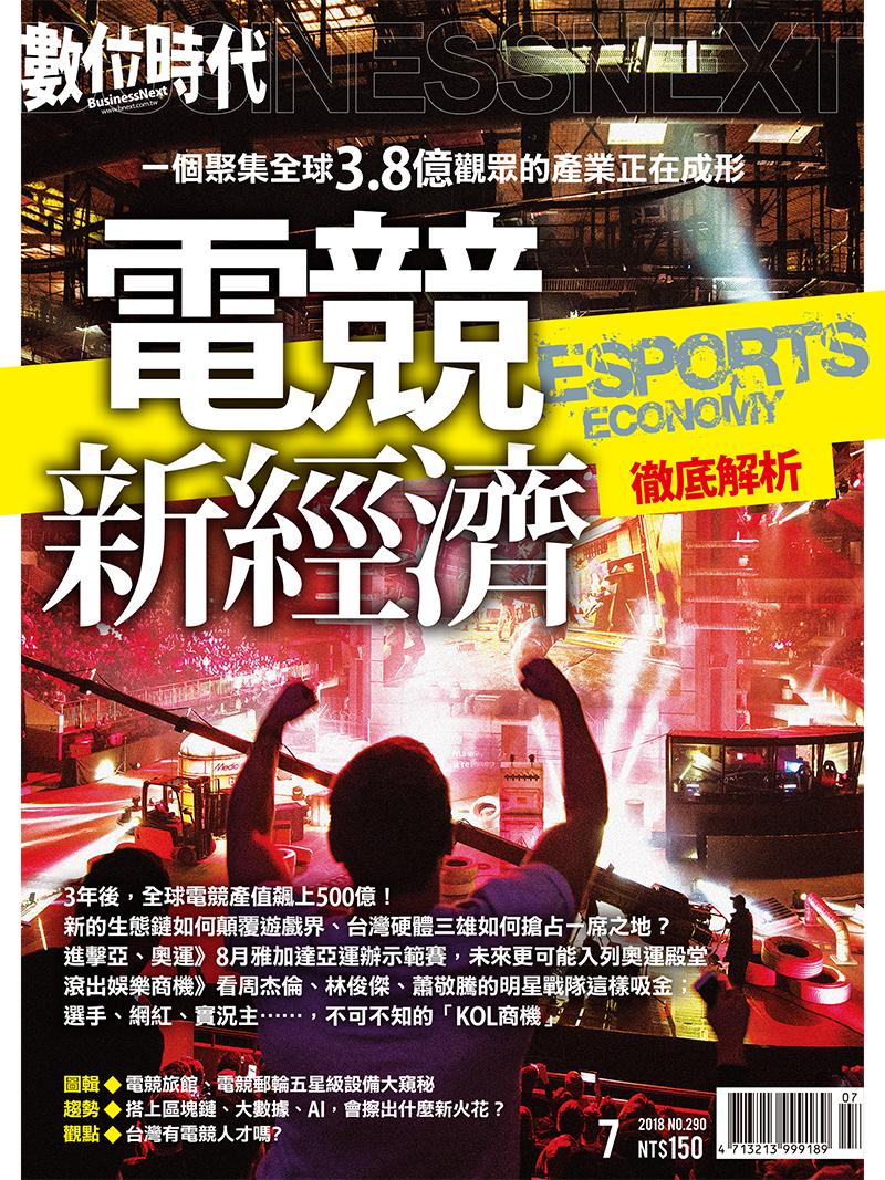 數位時代290期/2018年7月號