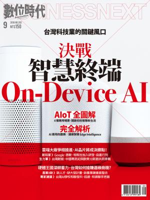 數位時代292期/2018年9月號