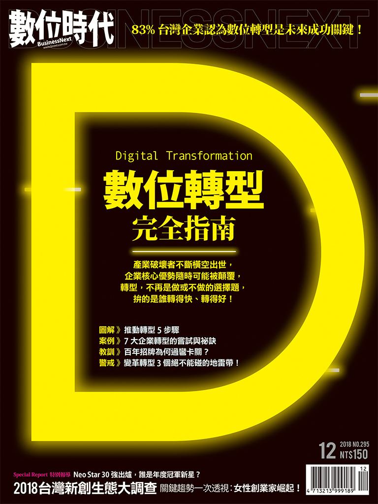 數位時代295期/2018年12月號