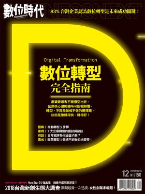 數位時代295期/2018年12月號