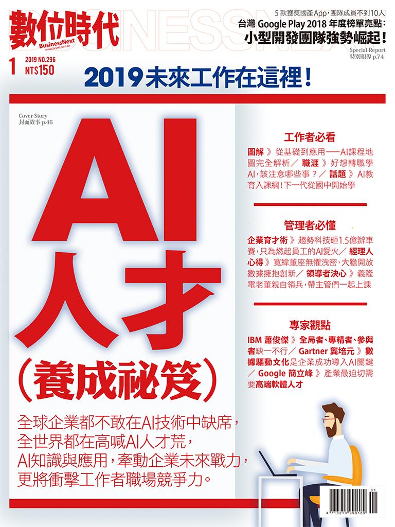 數位時代296期/2019年1月號