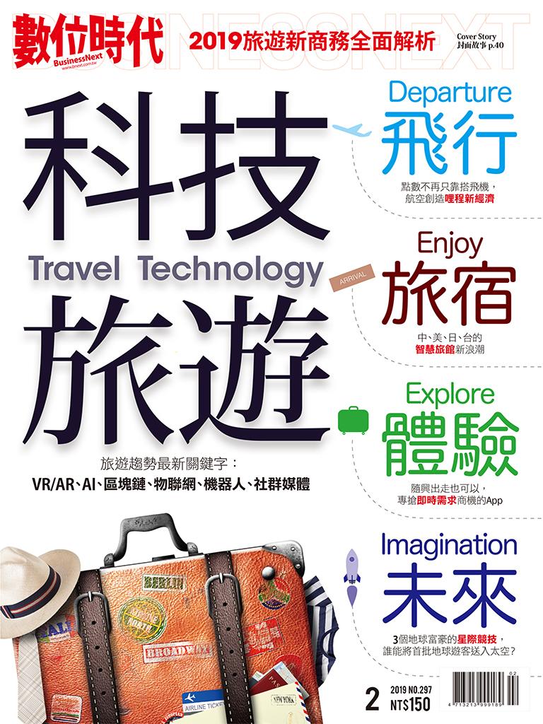 數位時代297期/2019年2月號