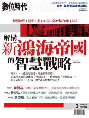 數位時代298期/2019年3月號