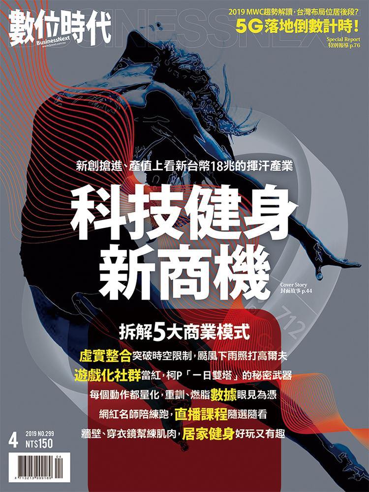 數位時代299期/2019年4月號