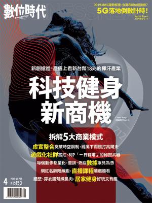 數位時代299期/2019年4月號