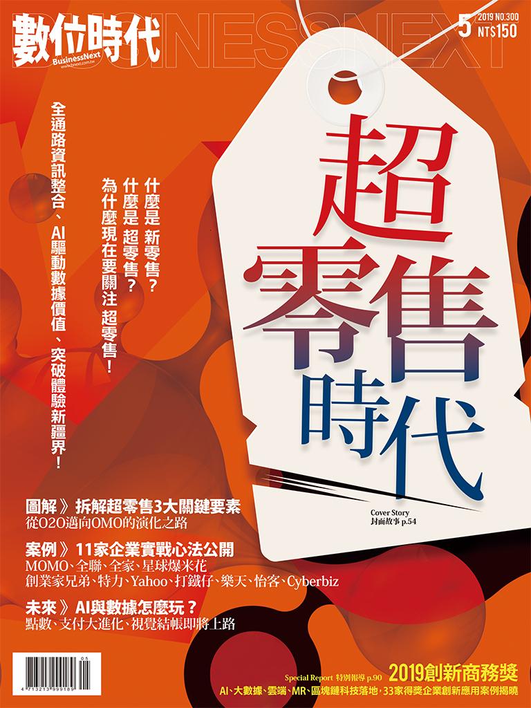 數位時代300期/2019年5月號