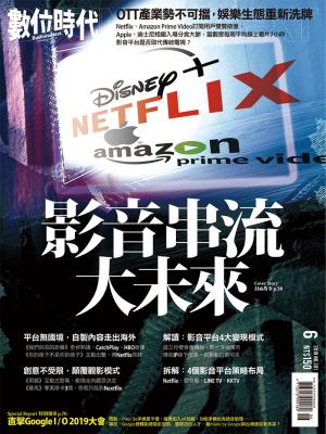 數位時代301期2019年6月號