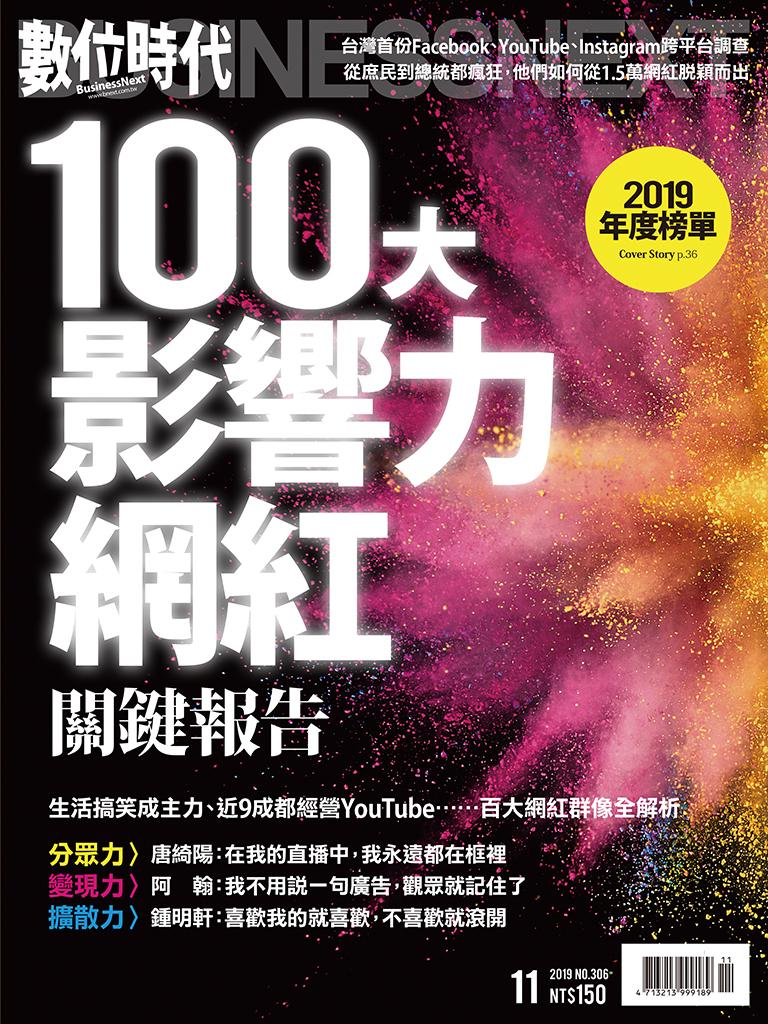 數位時代306期/2019年11月號