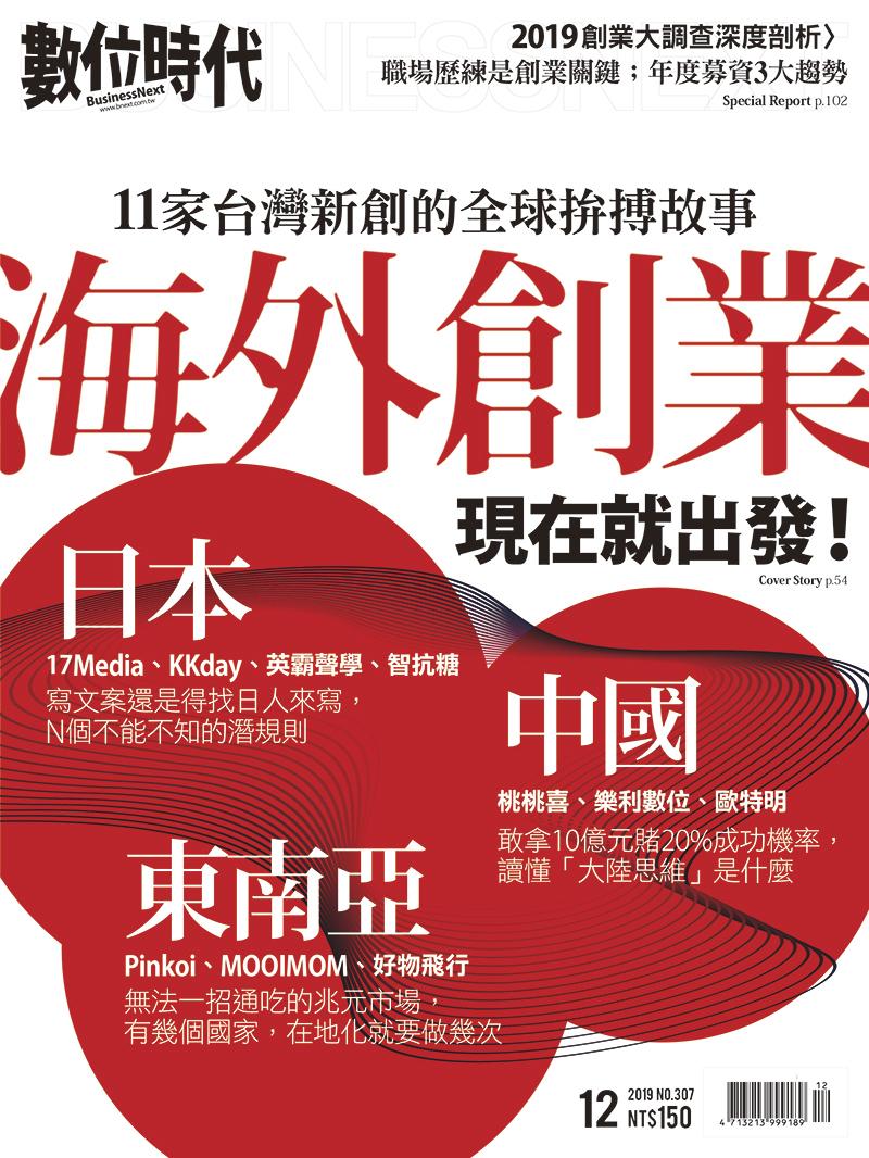 數位時代307期／2019年12月號